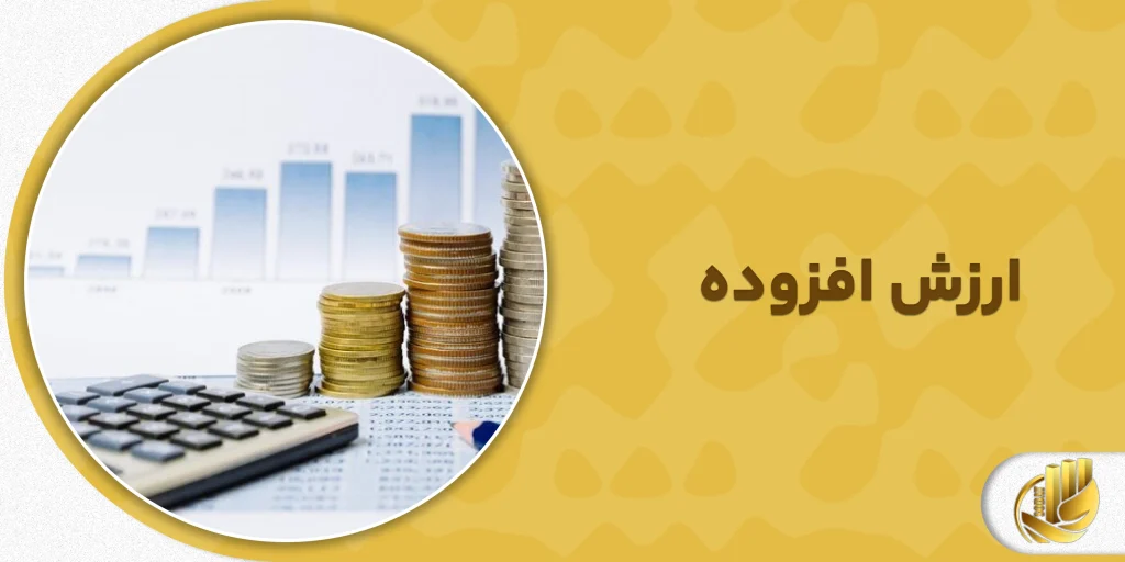 ارزش افزوده