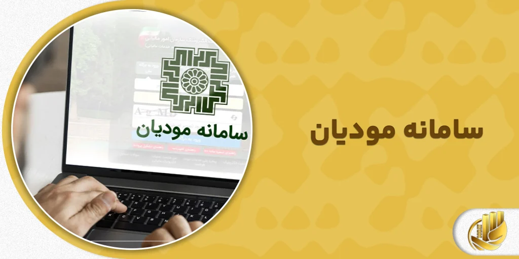 سامانه مودیان