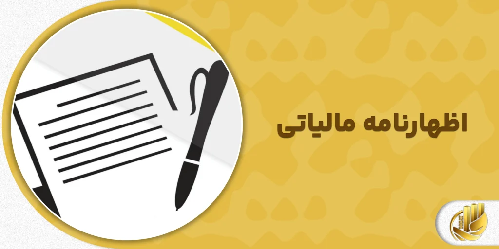 اظهارنامه مالیاتی