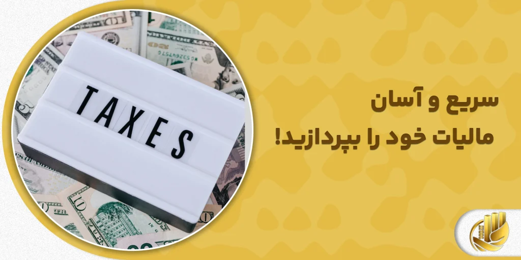 راهنمای جامع پرداخت مالیات بر ارزش افزوده _ سریع و آسان مالیات خود را بپردازید