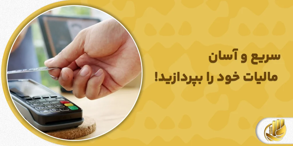 راهنمای جامع پرداخت مالیات بر ارزش افزوده _ سریع و آسان مالیات خود را بپردازید