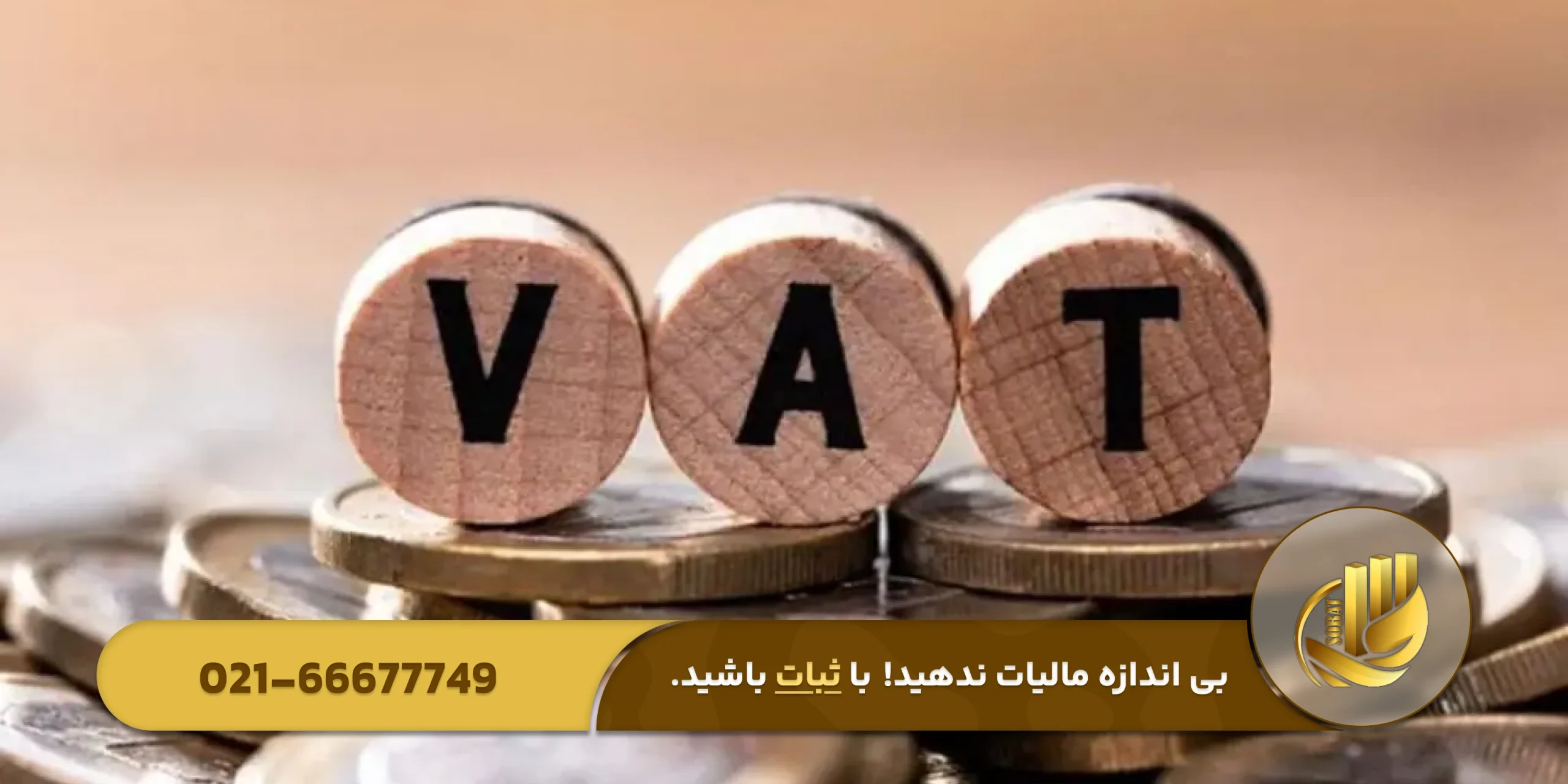 مالیات بر ارزش افزوده چیست؟
