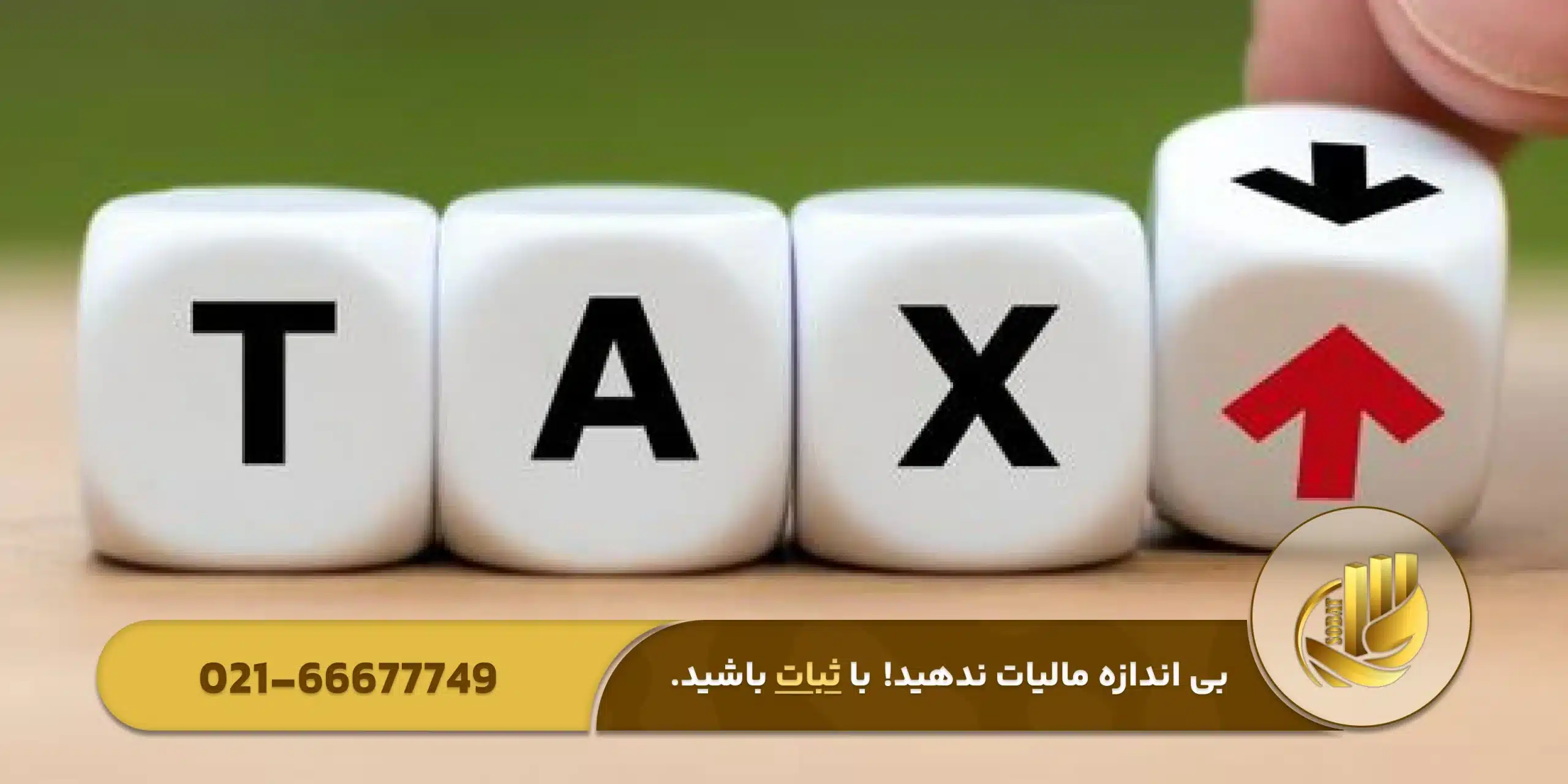 چگونه از جرایم مالیاتی پیشگیری کنیم؟