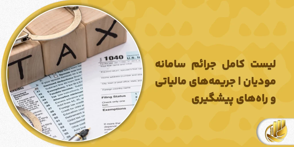 لیست کامل جرائم سامانه مودیان | جریمههای مالیاتی و راههای پیشگیری