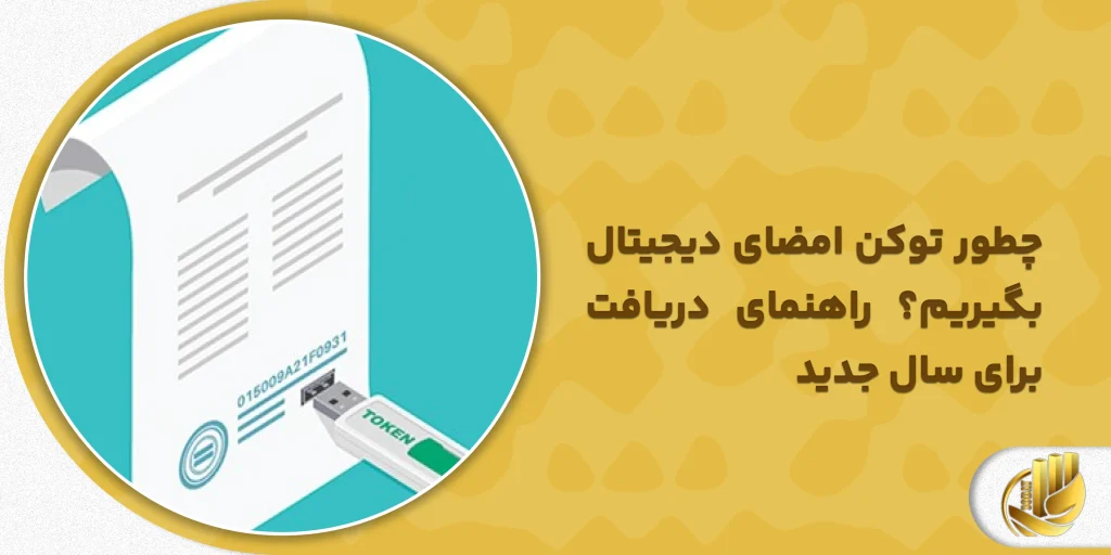 چطور توکن امضای دیجیتال بگیریم؟ راهنمای دریافت برای سال جدید