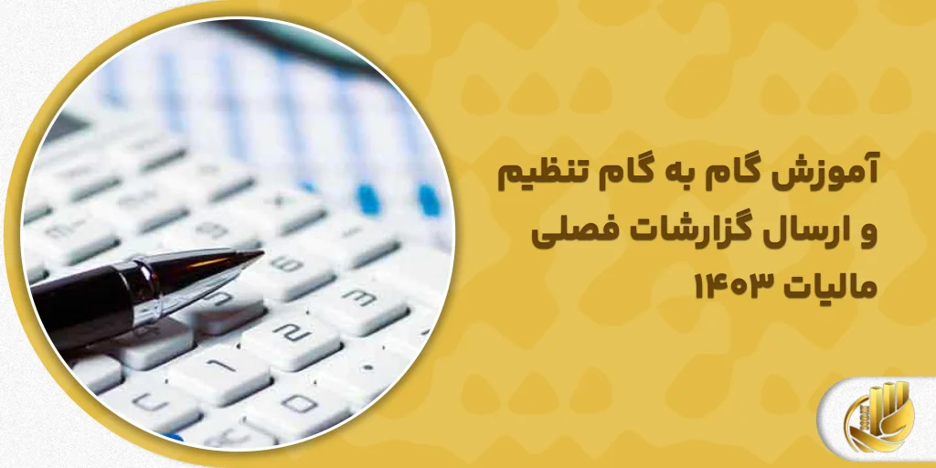 آموزش گام به گام تنظیم و ارسال گزارشات فصلی مالیات ۱۴۰۳