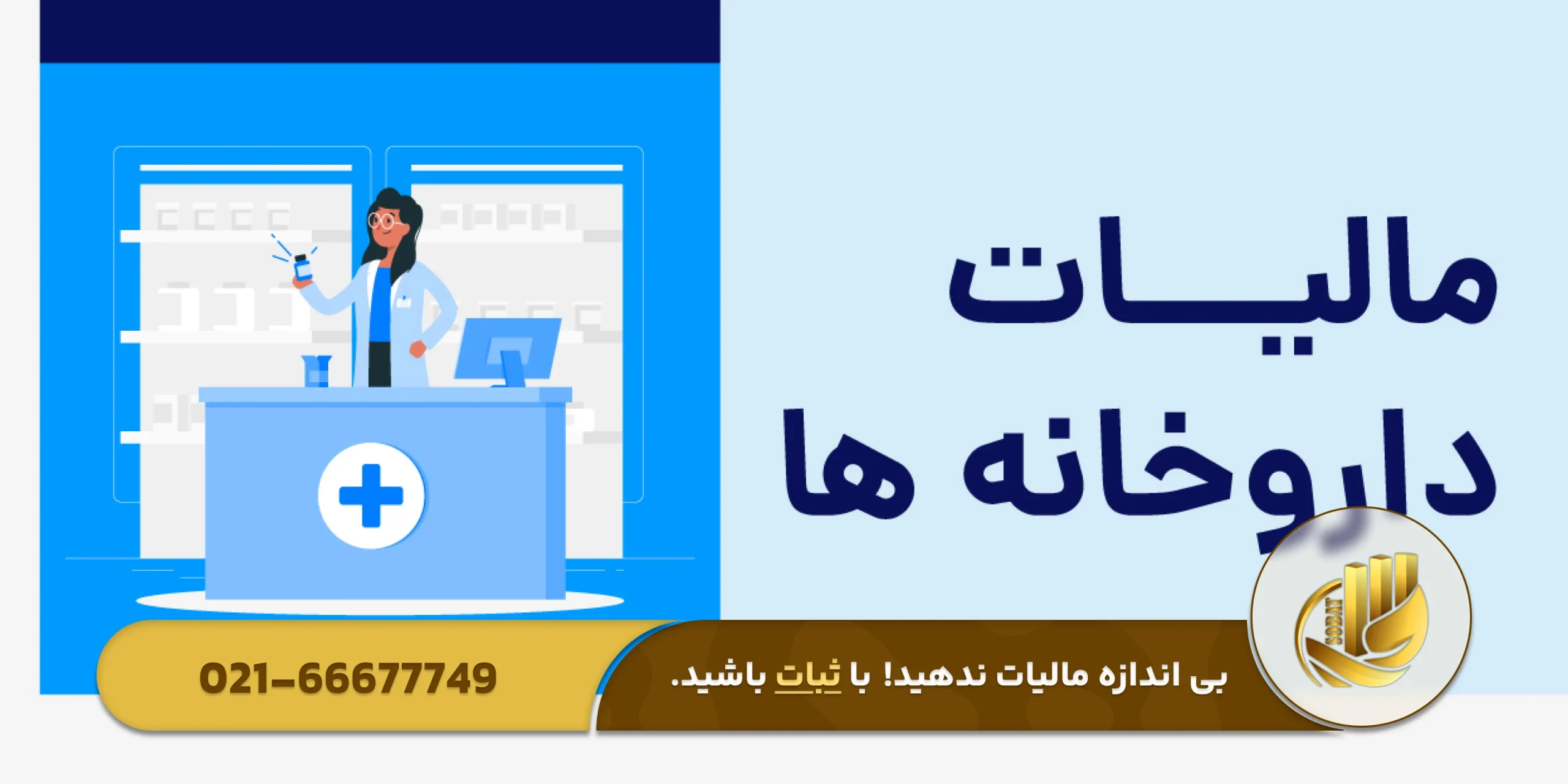 قوانین جدید مالیاتی و تأثیر آن بر داروخانهها