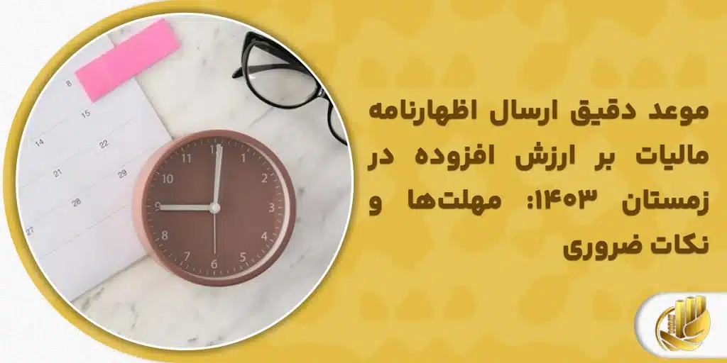 موعد دقیق ارسال اظهارنامه مالیات بر ارزش افزوده در زمستان ۱۴۰۳_ مهلت_ها و نکات ضروری