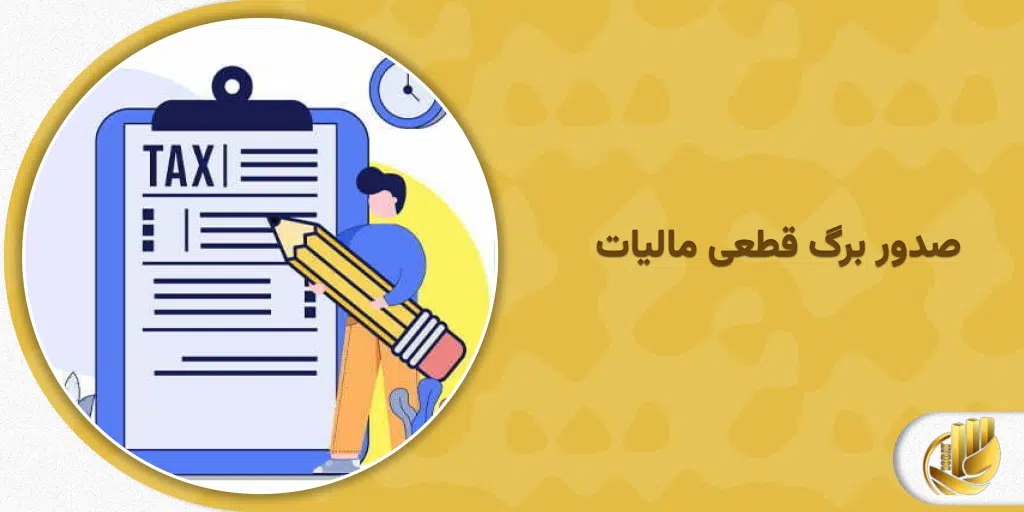 صدور برگ قطعی مالیات