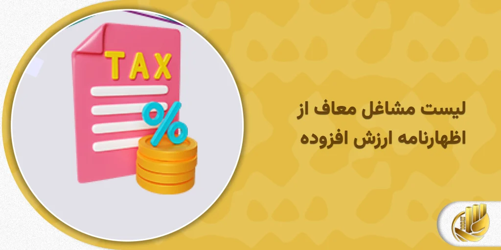 لیست مشاغل معاف از اظهارنامه ارزش افزوده