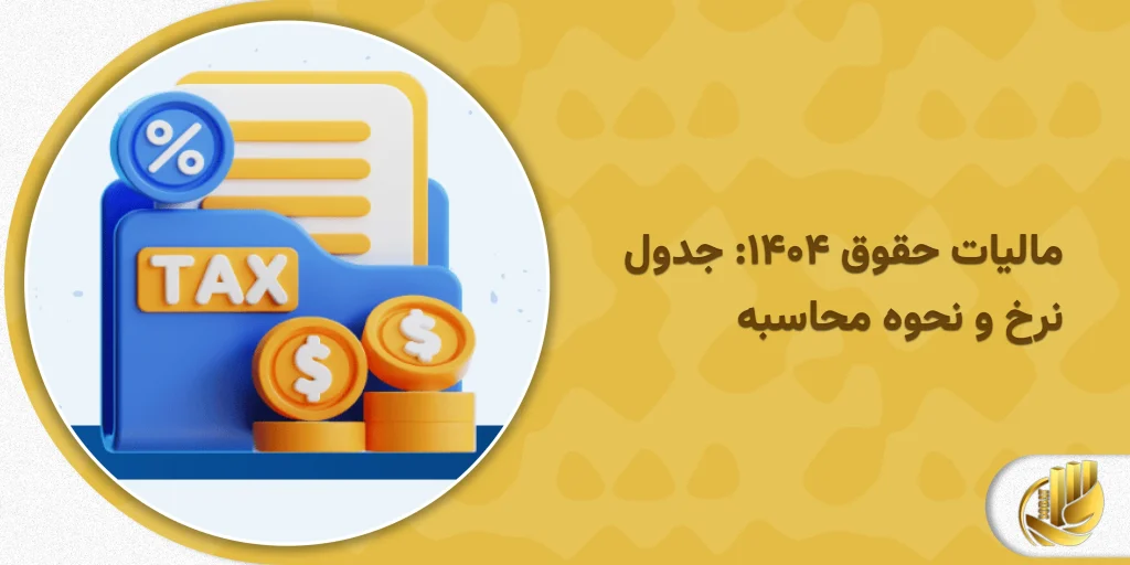 مالیات حقوق ۱۴۰۴: جدول نرخ و نحوه محاسبه
