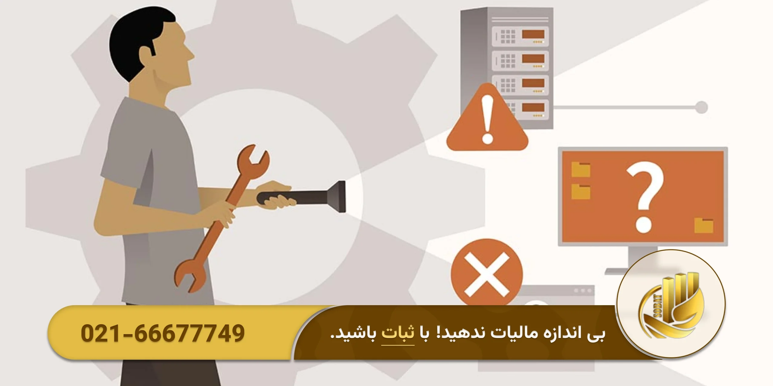 بررسی، صحتسنجی و رفع خطاهای احتمالی