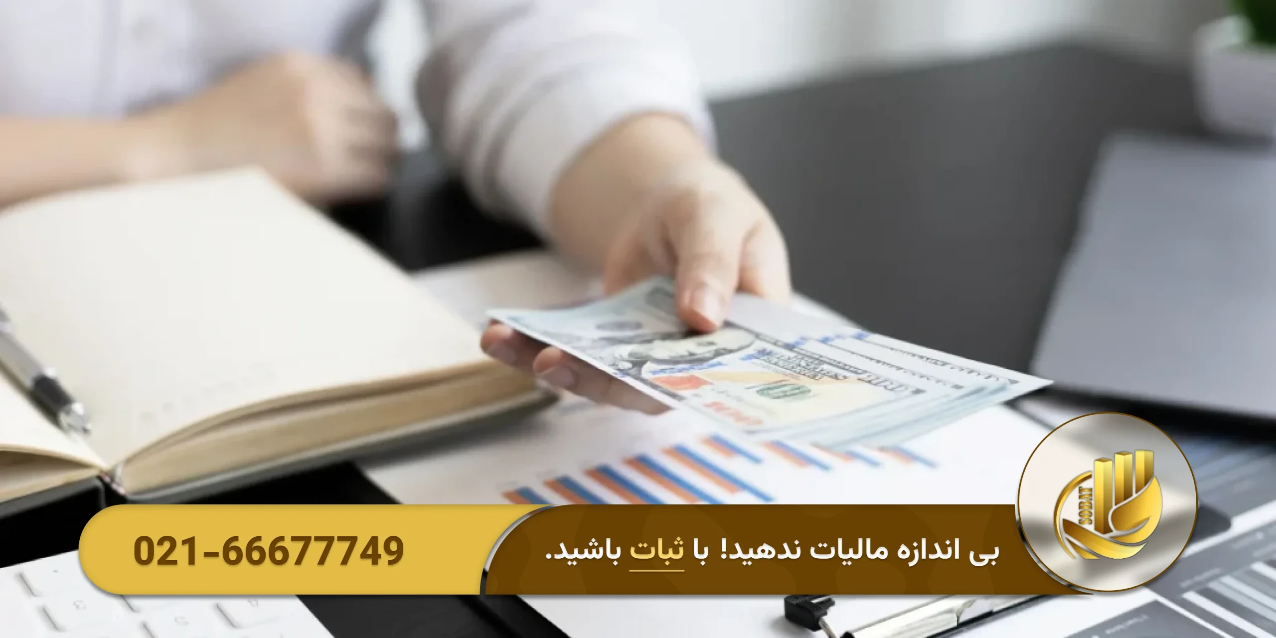 ثبت درآمدها و هزینهها با دقت و مستندات