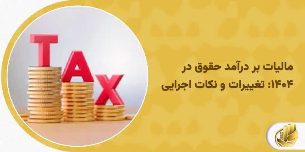 مالیات بر درآمد حقوق در ۱۴۰۴: تغییرات و نکات اجرایی