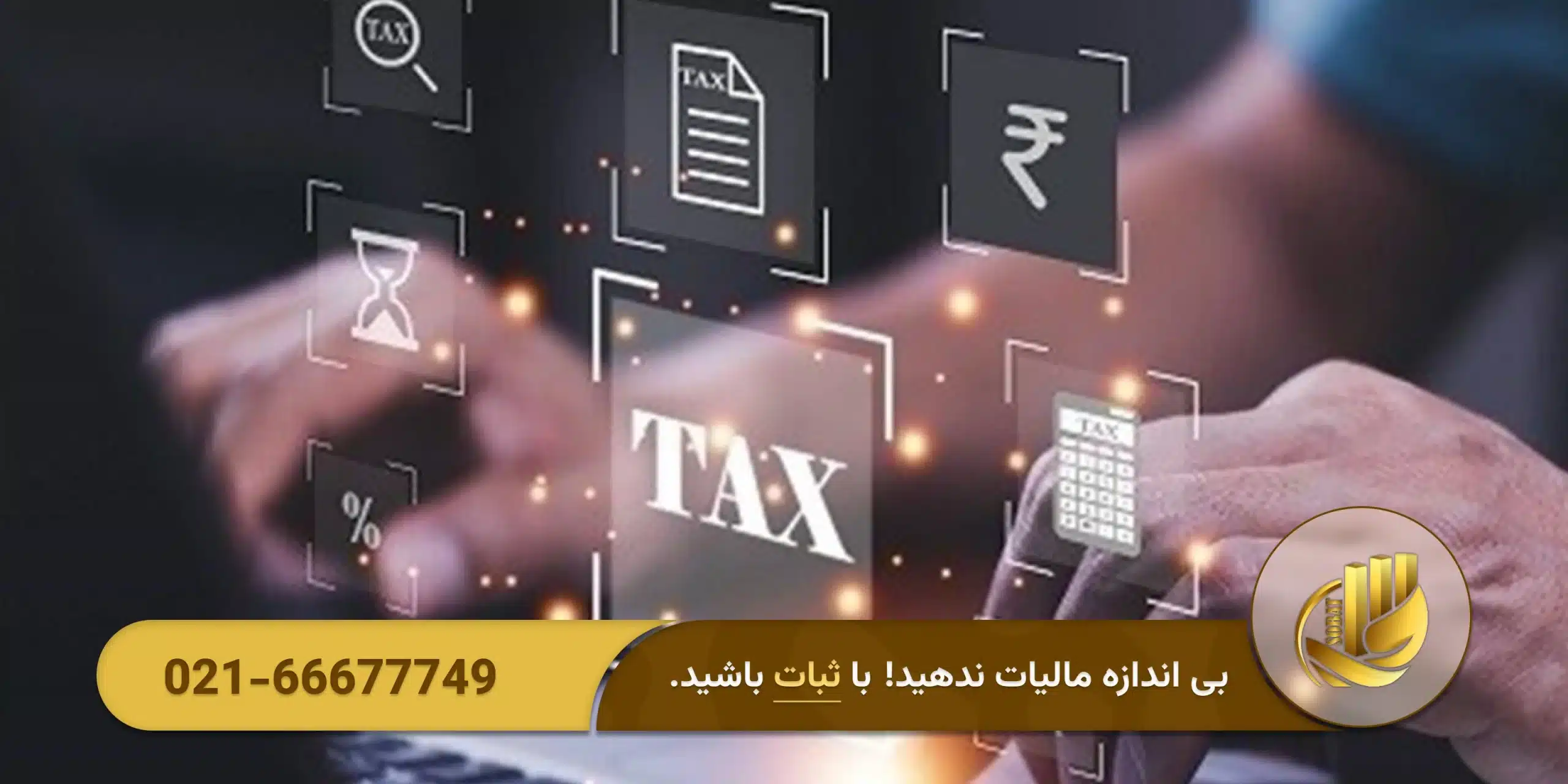 ویژگیهای یک ارائهدهنده معتبر خدمات مالیاتی
