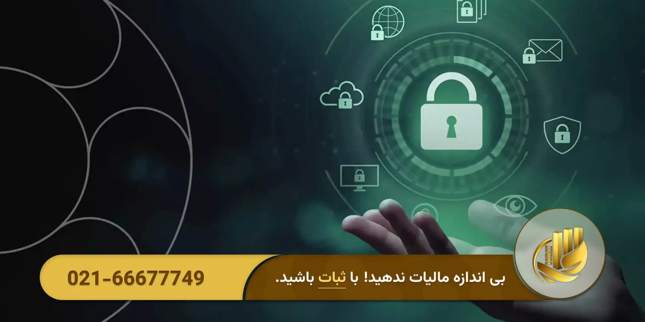امنیت اطلاعات و محرمانگی: مهمترین معیار در انتخاب مشاور مالیاتی شرکت