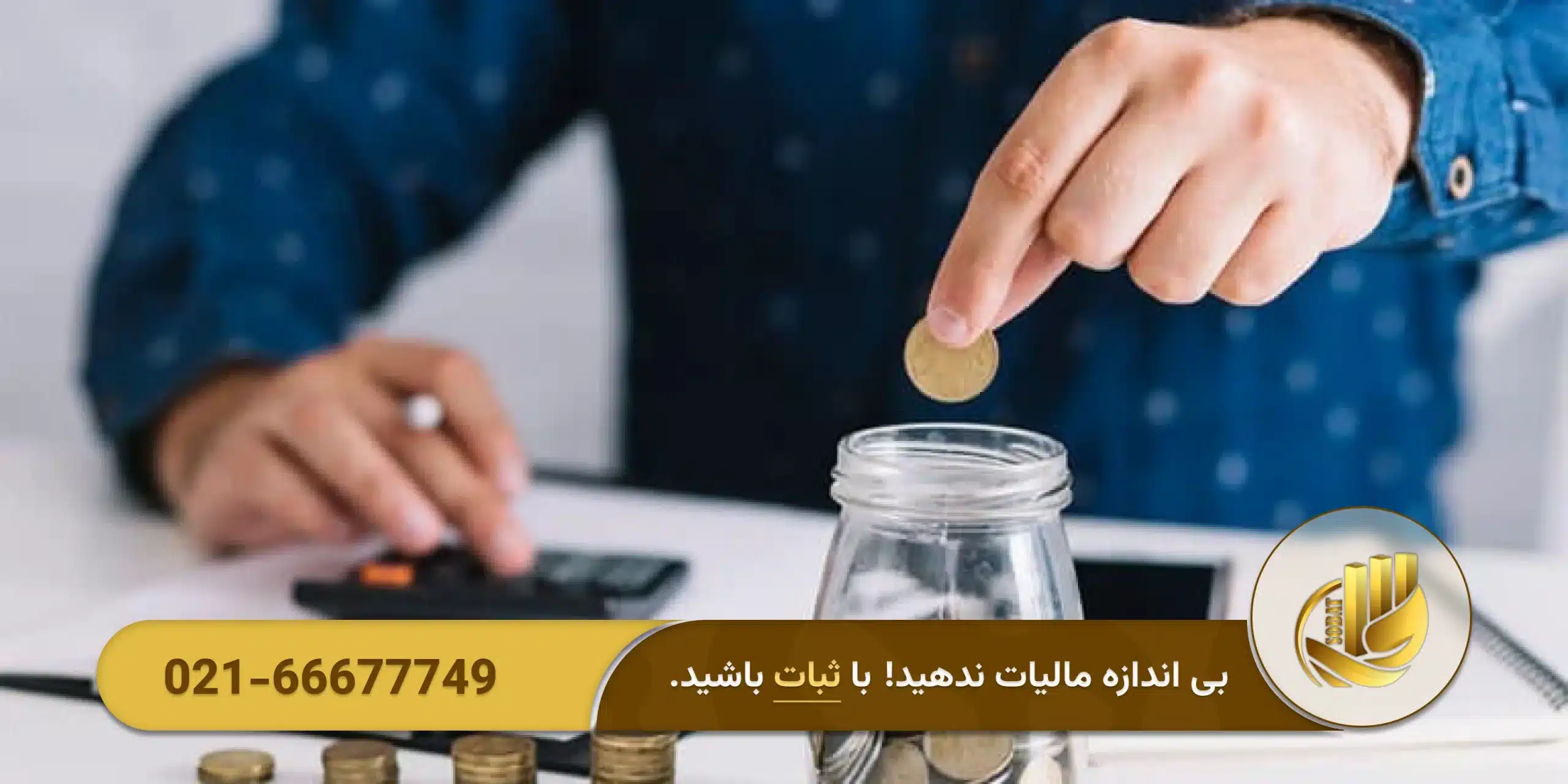مشاور مالیاتی شرکت دقیقاً چه کاری انجام میدهد؟
