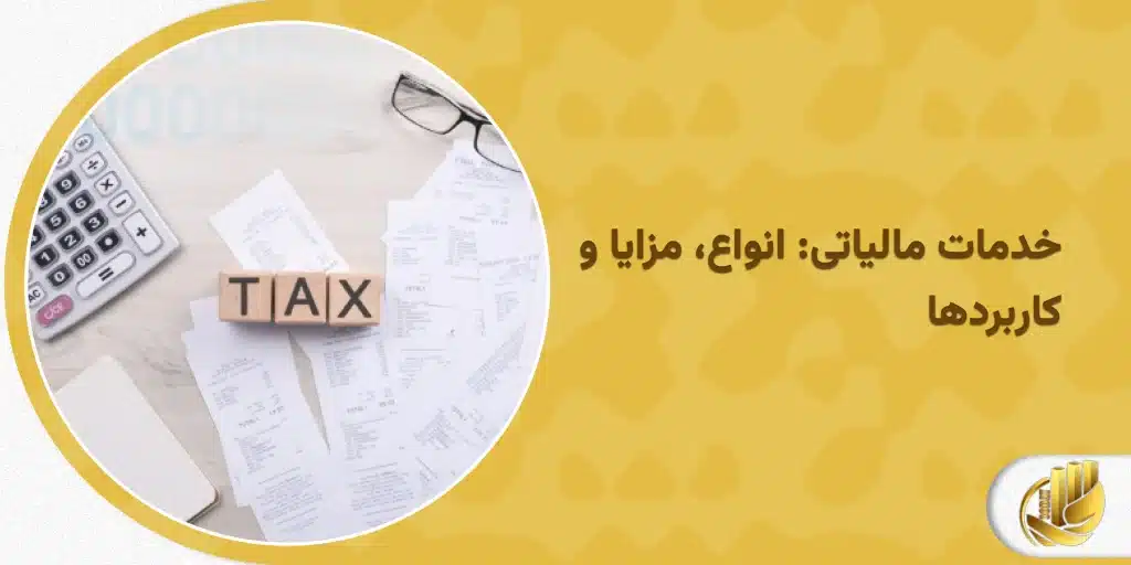 خدمات مالیاتی: انواع، مزایا و کاربردها
