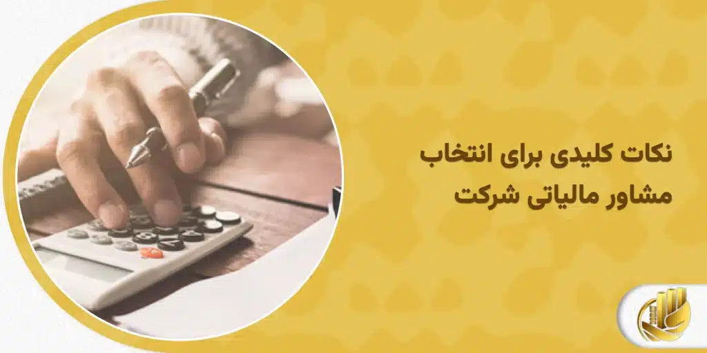 نکات کلیدی برای انتخاب مشاور مالیاتی شرکت