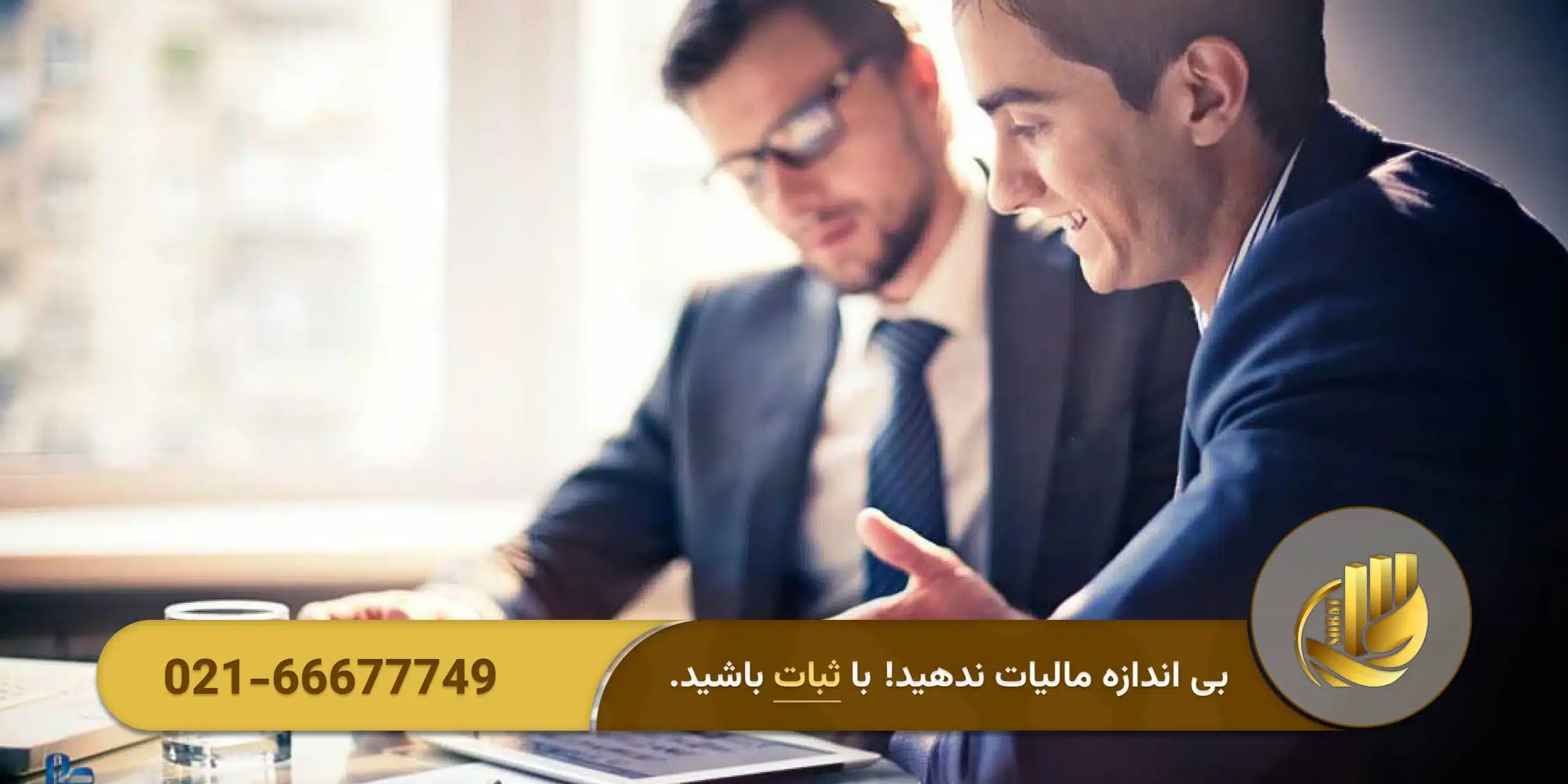 تفاوت مشاور مالیاتی آنلاین با شرکتهای حسابداری سنتی