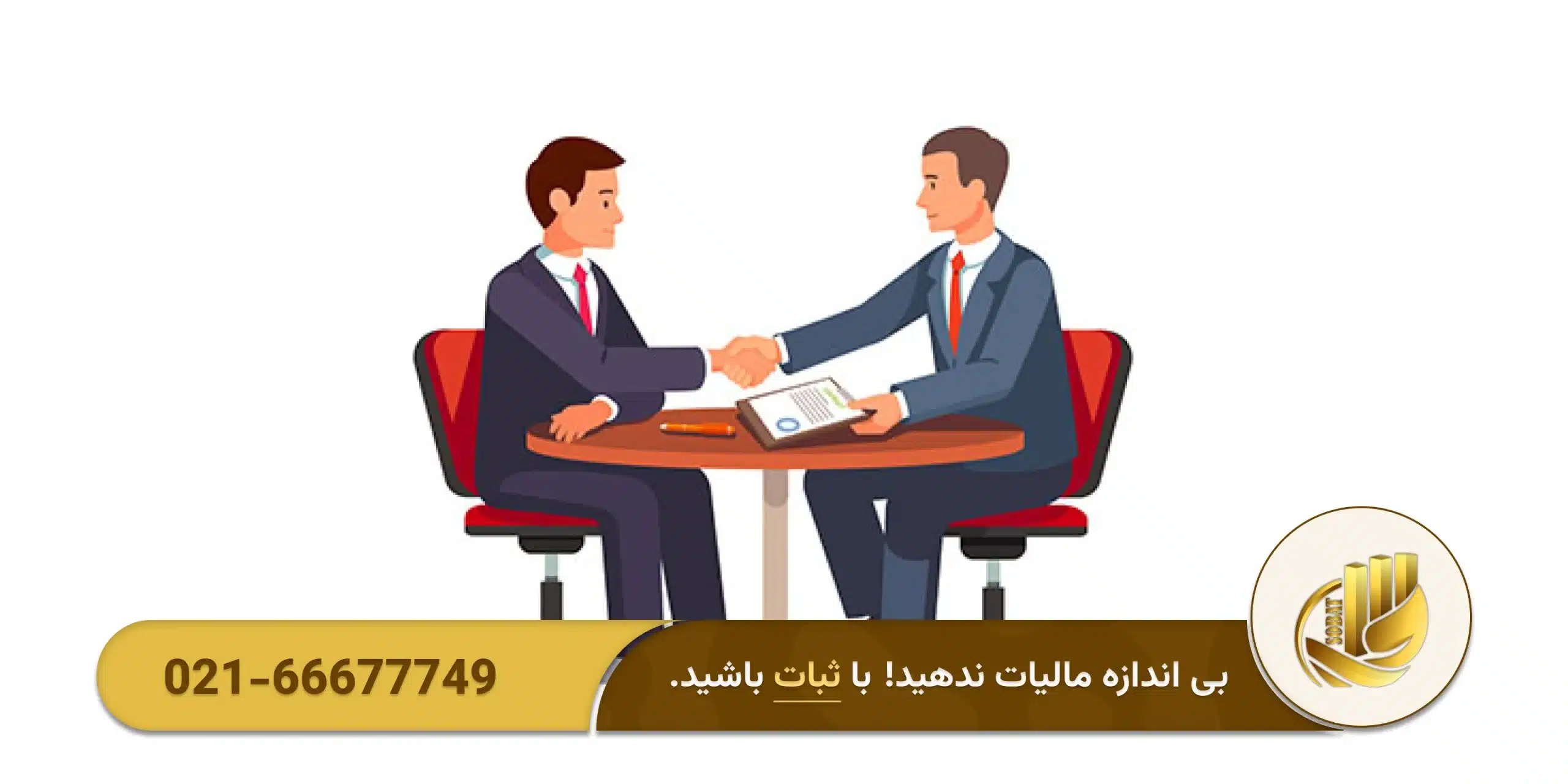 مشاور مالیاتی در تهران کیست؟