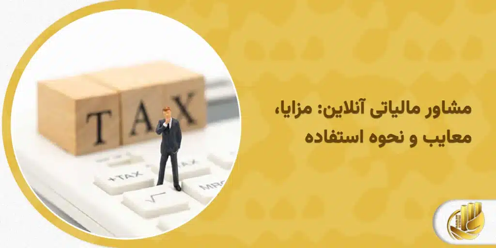 مشاور مالیاتی آنلاین_ مزایا، معایب و نحوه استفاده