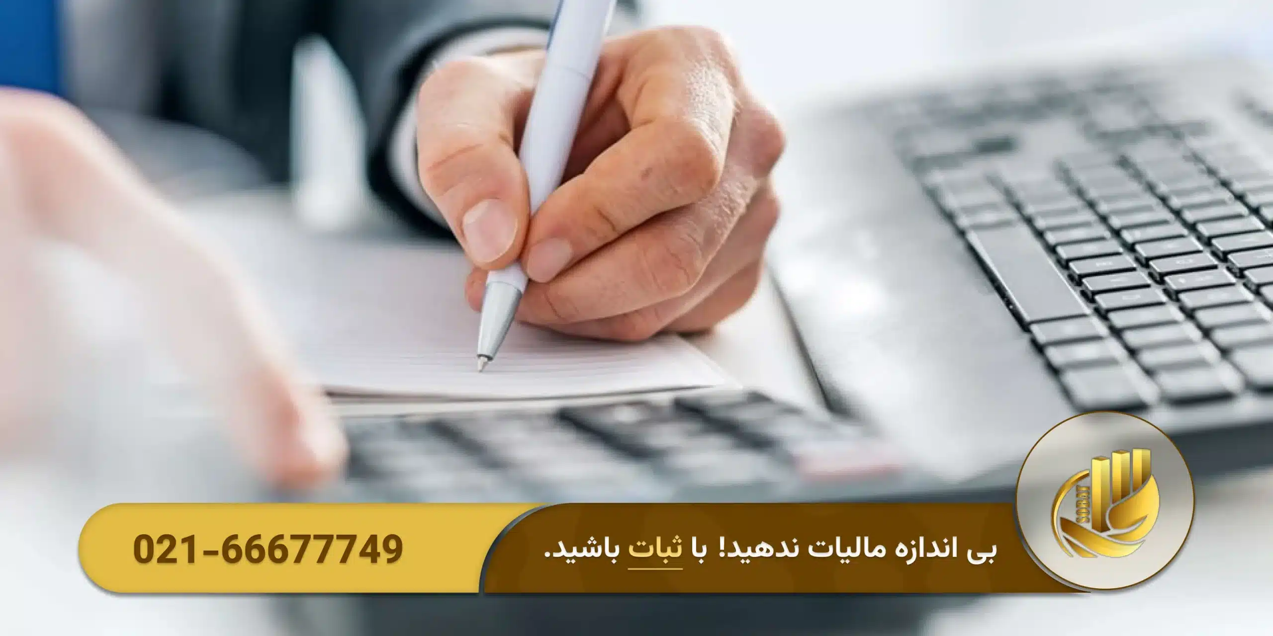نقش مشاوره مالیاتی پایان سال در کاهش جرایم مالیاتی