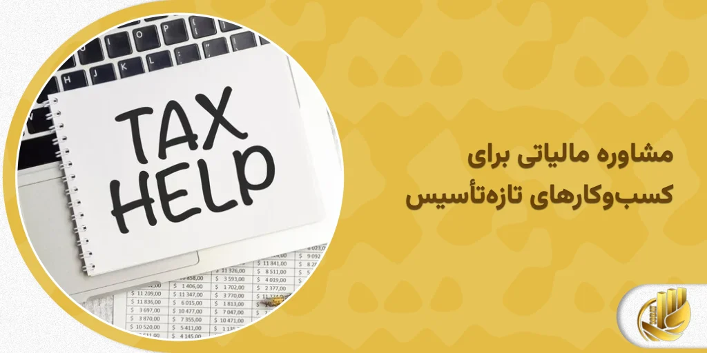 مشاوره مالیاتی برای کسبوکارهای تازهتأسیس