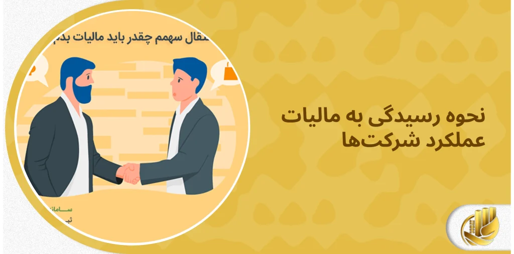 مالیات نقل و انتقال سهام شرکتها و نکات کلیدی