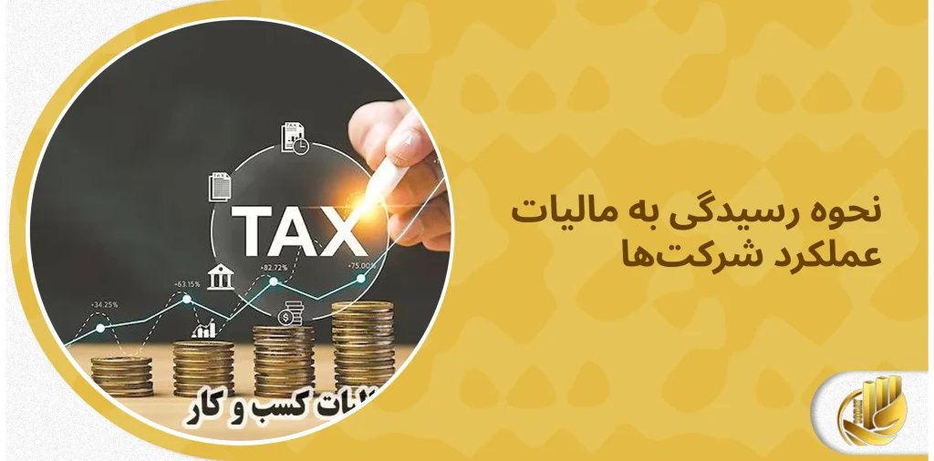 راههای قانونی برای کاهش مالیات شرکتها در سال1405: نکات کلیدی